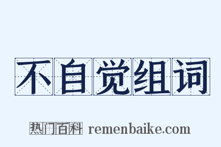 不自觉组词是什么意思的图片